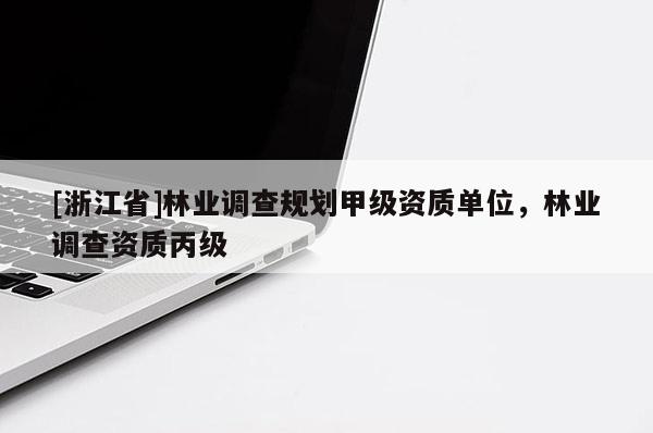 [浙江省]林業調查規劃甲級資質單位，林業調查資質丙級