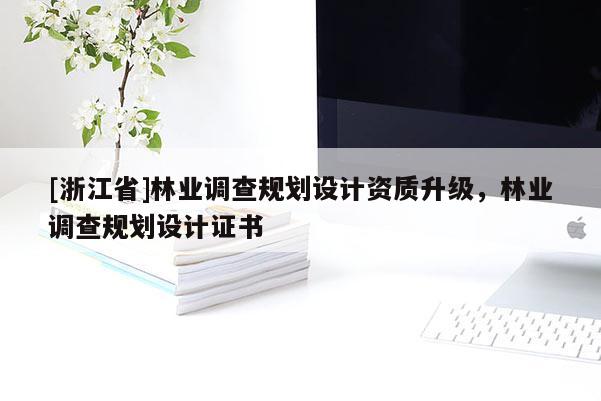 [浙江省]林業調查規劃設計資質升級，林業調查規劃設計證書