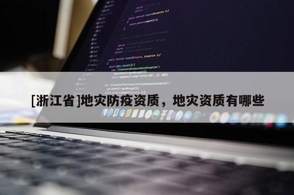 [浙江省]地災防疫資質，地災資質有哪些