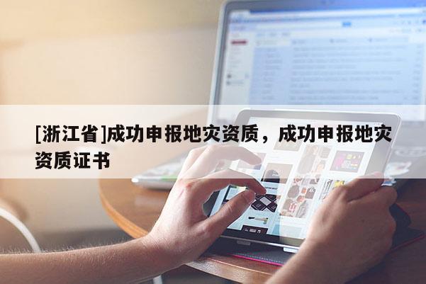 [浙江省]成功申報地災資質，成功申報地災資質證書