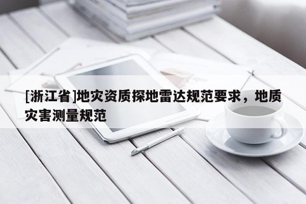 [浙江省]地災資質探地雷達規范要求，地質災害測量規范