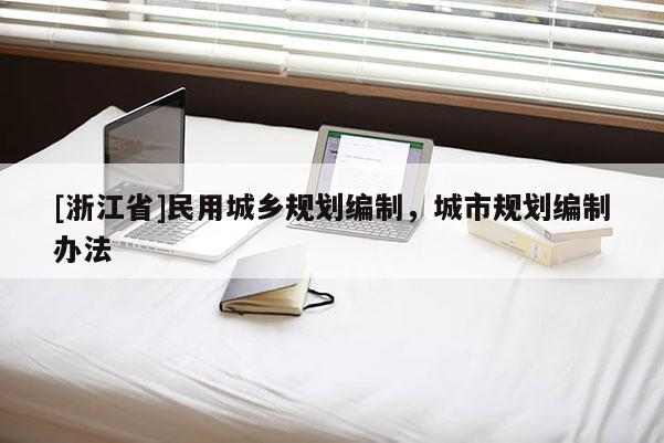 [浙江省]民用城鄉規劃編制，城市規劃編制辦法