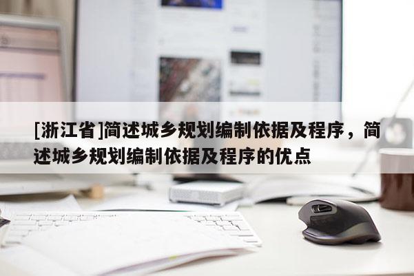 [浙江省]簡述城鄉規劃編制依據及程序，簡述城鄉規劃編制依據及程序的優點