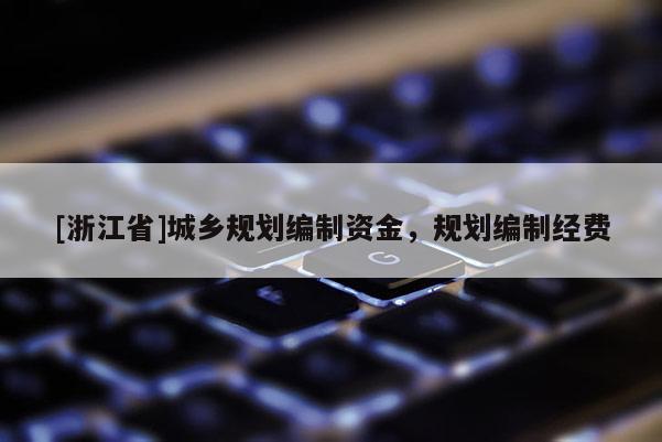 [浙江省]城鄉規劃編制資金，規劃編制經費