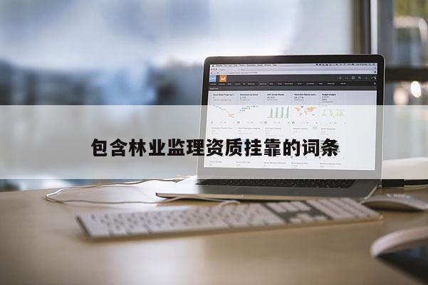 包含林業監理資質掛靠的詞條