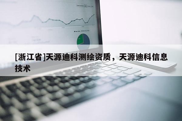 [浙江省]天源迪科測繪資質，天源迪科信息技術
