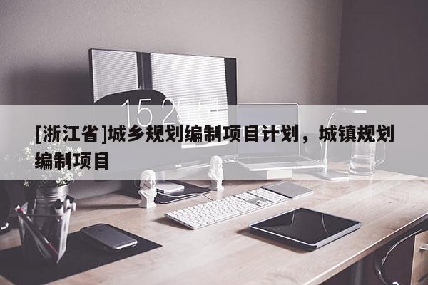 [浙江省]城鄉規劃編制項目計劃，城鎮規劃編制項目