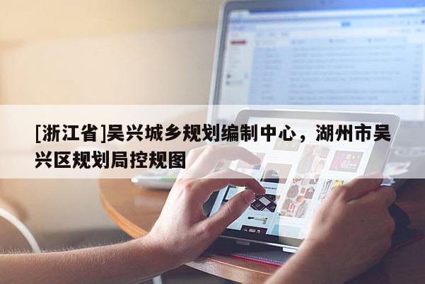 [浙江省]吳興城鄉規劃編制中心，湖州市吳興區規劃局控規圖