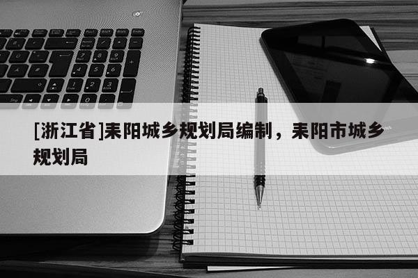 [浙江省]耒陽城鄉規劃局編制，耒陽市城鄉規劃局