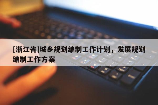 [浙江省]城鄉規劃編制工作計劃，發展規劃編制工作方案