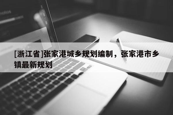 [浙江省]張家港城鄉規劃編制，張家港市鄉鎮最新規劃