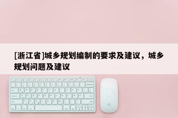 [浙江省]城鄉規劃編制的要求及建議，城鄉規劃問題及建議