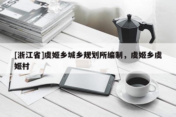 [浙江省]虞姬鄉城鄉規劃所編制，虞姬鄉虞姬村