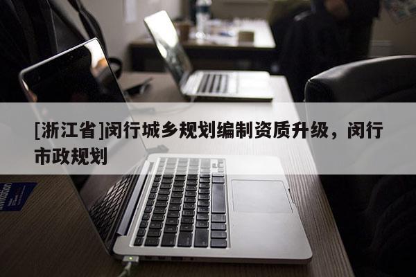 [浙江省]閔行城鄉規劃編制資質升級，閔行市政規劃