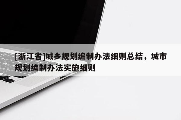 [浙江省]城鄉規劃編制辦法細則總結，城市規劃編制辦法實施細則