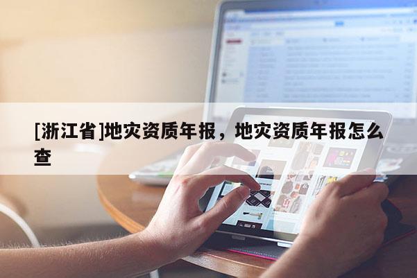 [浙江省]地災資質年報，地災資質年報怎么查