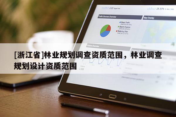 [浙江省]林業規劃調查資質范圍，林業調查規劃設計資質范圍
