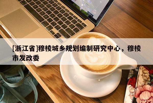 [浙江省]穆棱城鄉規劃編制研究中心，穆棱市發改委