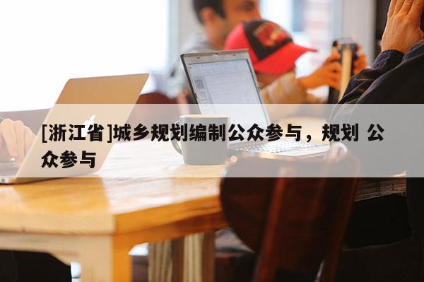 [浙江省]城鄉規劃編制公眾參與，規劃 公眾參與