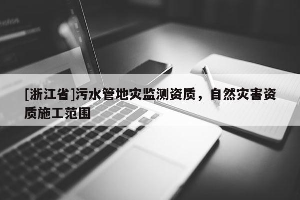 [浙江省]污水管地災監測資質，自然災害資質施工范圍