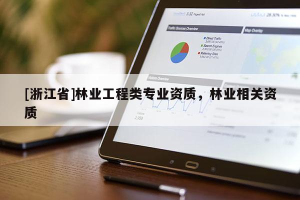 [浙江省]林業工程類專業資質，林業相關資質