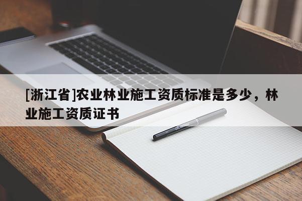 [浙江省]農業林業施工資質標準是多少，林業施工資質證書