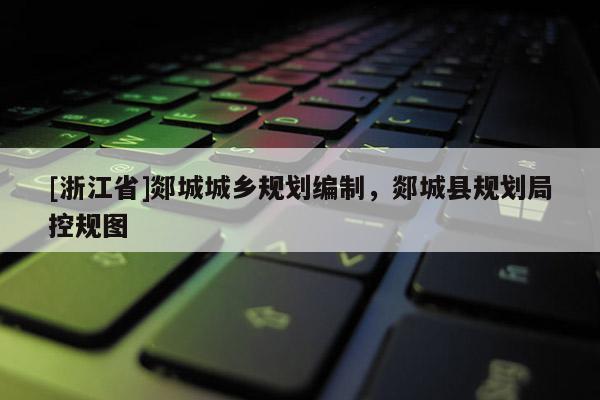 [浙江省]郯城城鄉(xiāng)規(guī)劃編制，郯城縣規(guī)劃局控規(guī)圖