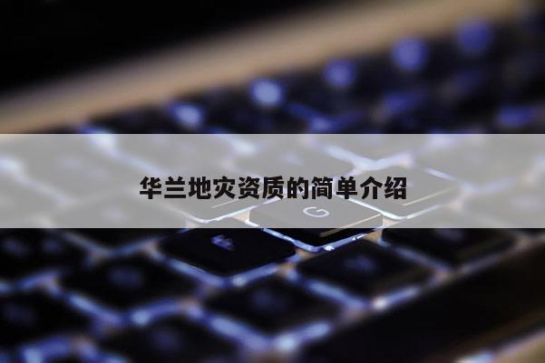 華蘭地災資質的簡單介紹