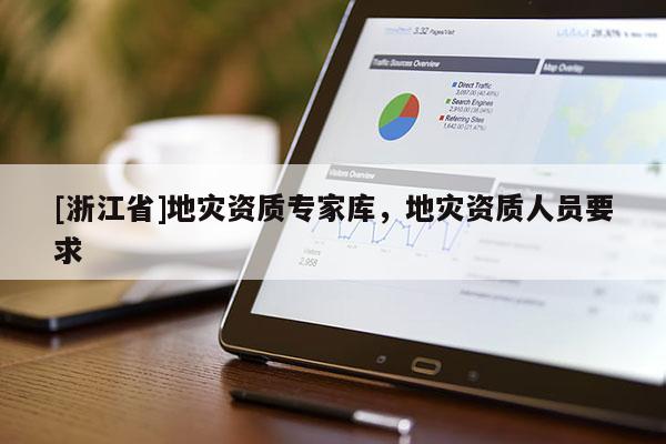 [浙江省]地災(zāi)資質(zhì)專家?guī)欤貫?zāi)資質(zhì)人員要求