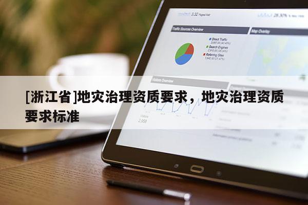 [浙江省]地災治理資質要求，地災治理資質要求標準
