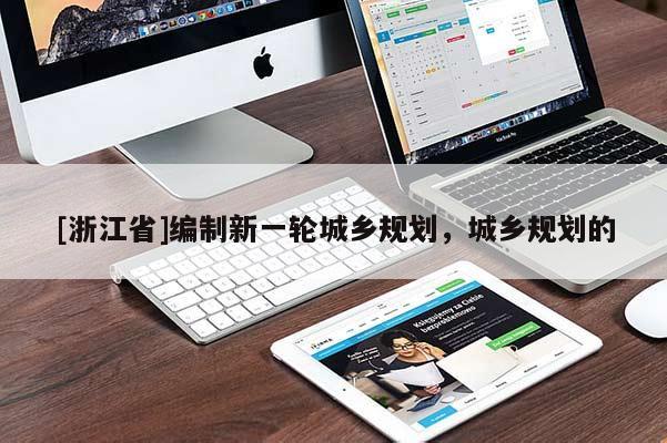 [浙江省]編制新一輪城鄉規劃，城鄉規劃的