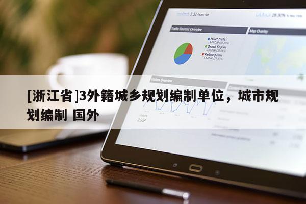 [浙江省]3外籍城鄉(xiāng)規(guī)劃編制單位，城市規(guī)劃編制 國外