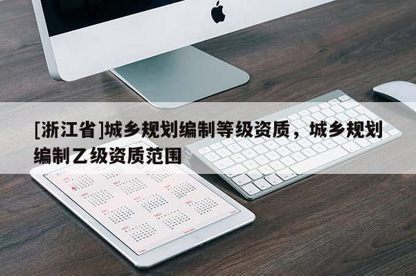 [浙江省]城鄉規劃編制等級資質，城鄉規劃編制乙級資質范圍