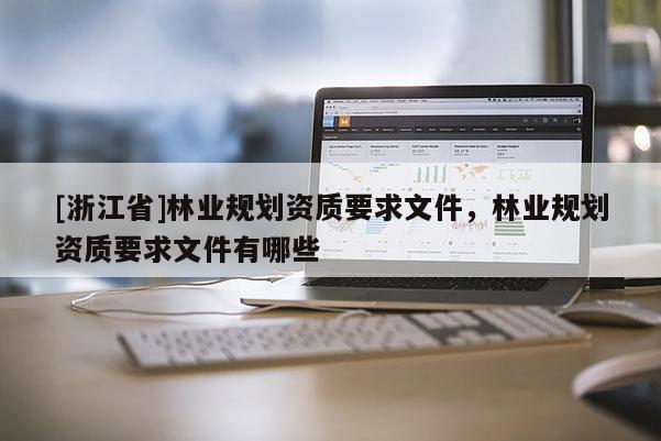 [浙江省]林業規劃資質要求文件，林業規劃資質要求文件有哪些