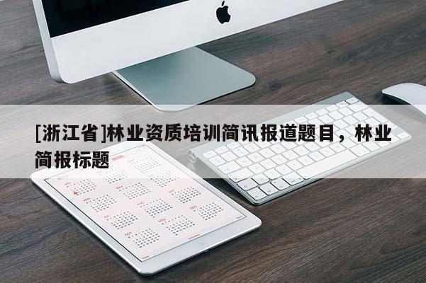 [浙江省]林業資質培訓簡訊報道題目，林業簡報標題