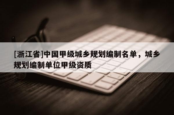 [浙江省]中國甲級城鄉規劃編制名單，城鄉規劃編制單位甲級資質