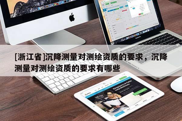 [浙江省]沉降測量對測繪資質的要求，沉降測量對測繪資質的要求有哪些