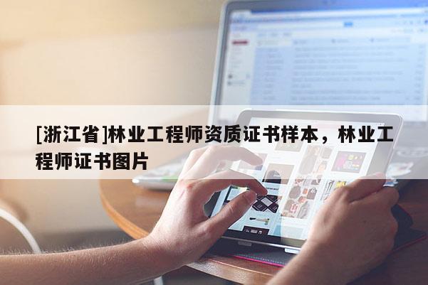 [浙江省]林業工程師資質證書樣本，林業工程師證書圖片