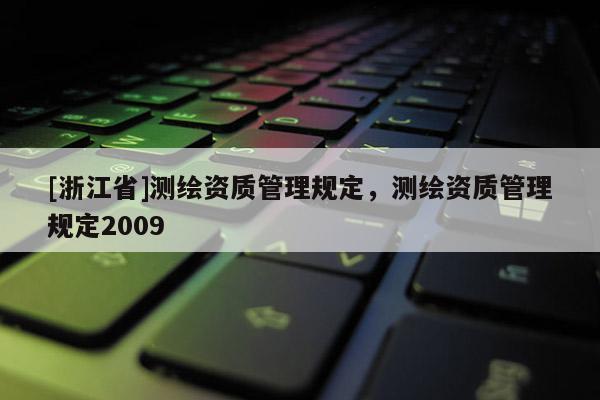 [浙江省]測繪資質管理規定，測繪資質管理規定2009