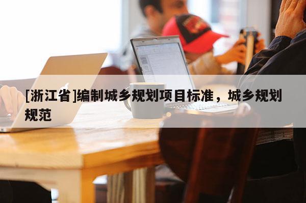 [浙江省]編制城鄉規劃項目標準，城鄉規劃規范