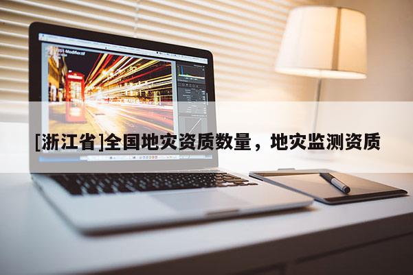 [浙江省]全國地災資質數量，地災監測資質
