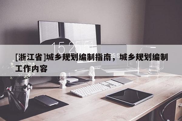 [浙江省]城鄉規劃編制指南，城鄉規劃編制工作內容