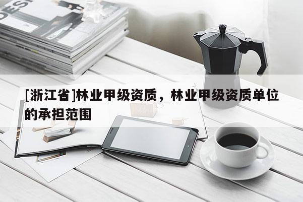 [浙江省]林業甲級資質，林業甲級資質單位的承擔范圍