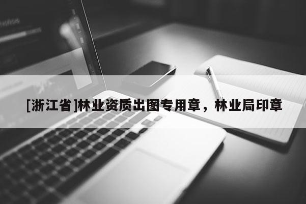 [浙江省]林業資質出圖專用章，林業局印章