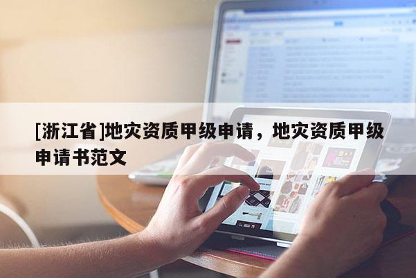 [浙江省]地災資質甲級申請，地災資質甲級申請書范文