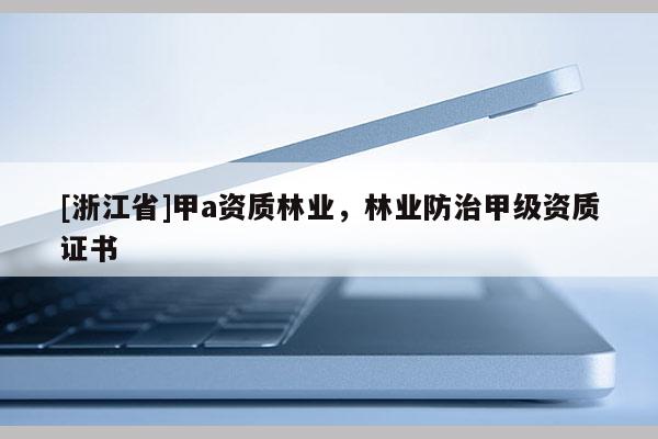 [浙江省]甲a資質林業，林業防治甲級資質證書