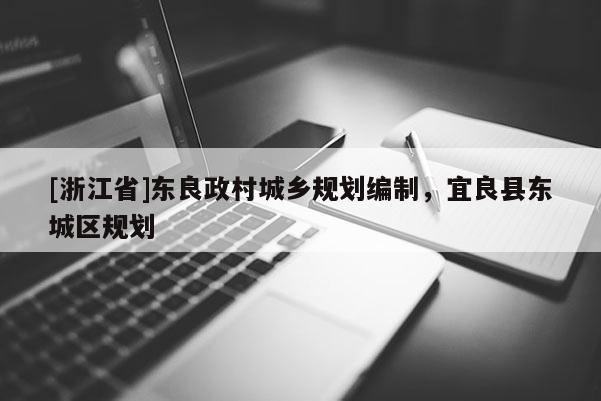[浙江省]東良政村城鄉(xiāng)規(guī)劃編制，宜良縣東城區(qū)規(guī)劃