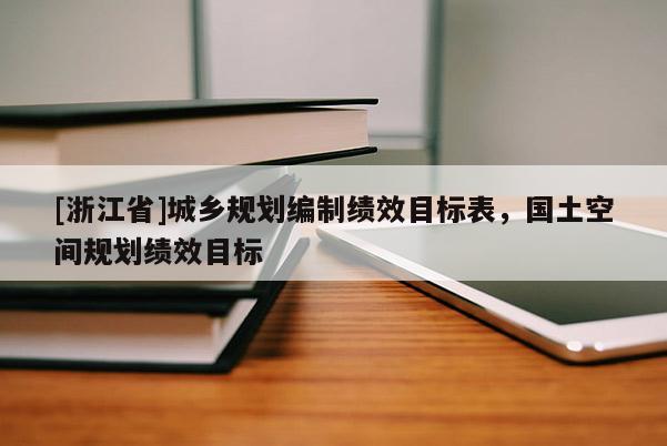 [浙江省]城鄉(xiāng)規(guī)劃編制績效目標(biāo)表，國土空間規(guī)劃績效目標(biāo)