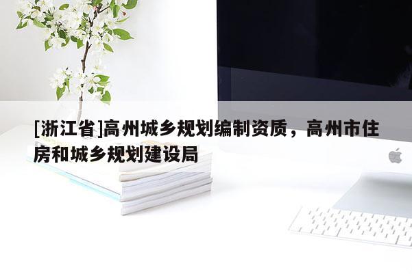 [浙江省]高州城鄉規劃編制資質，高州市住房和城鄉規劃建設局