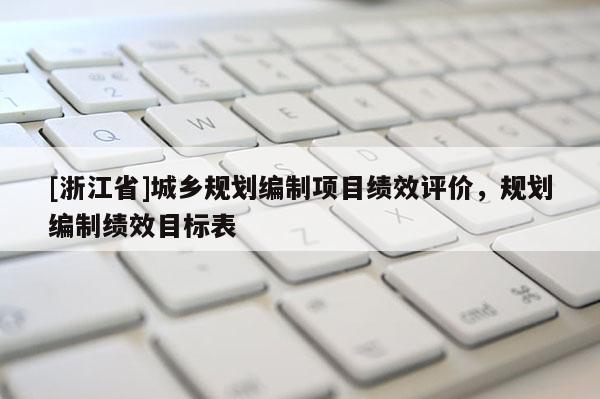 [浙江省]城鄉規劃編制項目績效評價，規劃編制績效目標表
